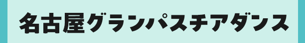 名古屋グランパスチアダンス