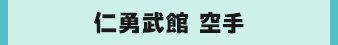 仁勇武館 空手