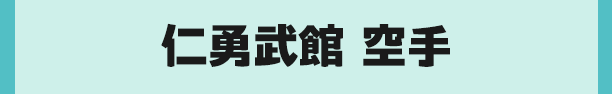 仁勇武館 空手