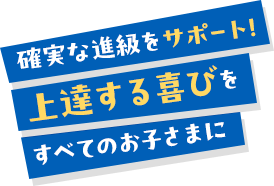 確実な進級をサポート！上達する喜びをすべてのお子さまに