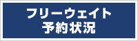 フリーウェイト予約状況