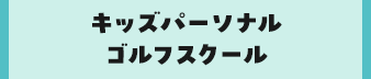 キッズパーソナルゴルフスクール