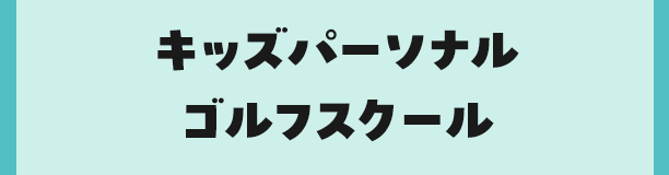 キッズパーソナルゴルフスクール