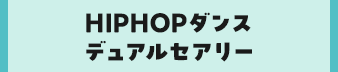 HIPHOPダンスデュアルセアリー