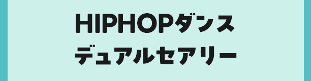 HIPHOPダンスデュアルセアリー