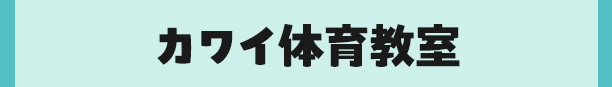 カワイ体育教室