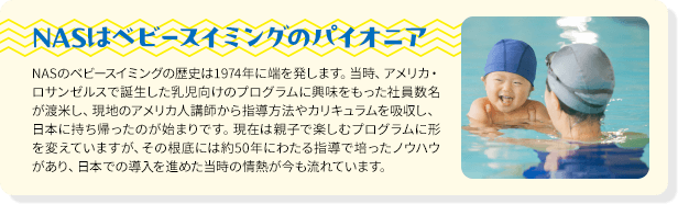 NASはベビースイミングのパイオニア