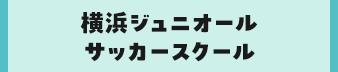 横浜ジュニオールサッカースクール