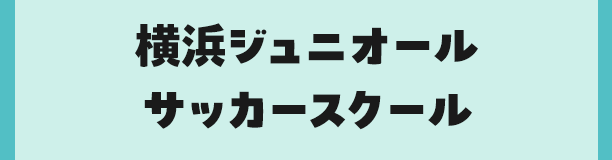 横浜ジュニオールサッカースクール