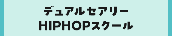 デュアルセアリーHIPHOPスクール