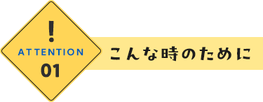 こんな時のために①