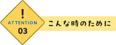 こんな時のために③