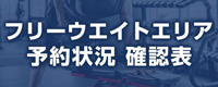 フリーウェイトエリア予約状況確認表