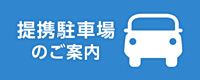 提携駐車場のご案内